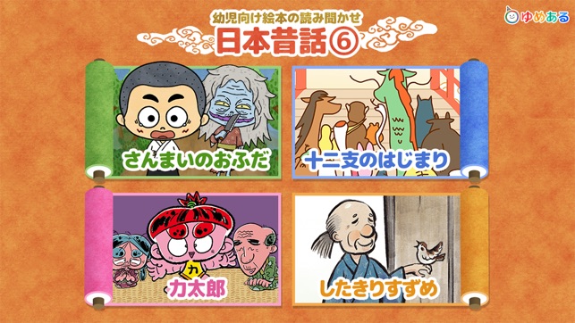 【日本昔話】動く絵本6(圖1)-速報App