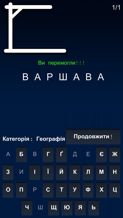 Шибениця. Ukrainian version of Hangman.