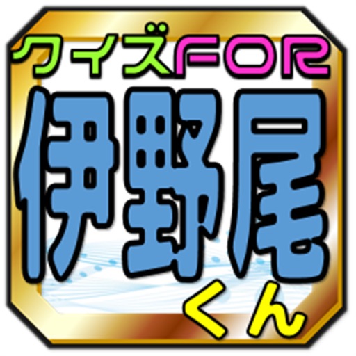 クイズfor伊野尾慧「平成ジャンプマニア検定」