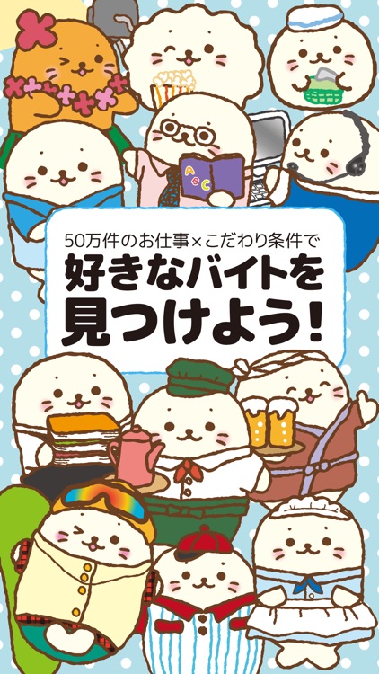 バイト アルバイト パート 短期/高校生/大学生 まとめてバイト探しアプリ
