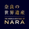 奈良の世界遺産 - iPhoneアプリ