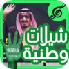 شيلات وطنية سعودية حصرية 2018
