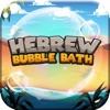 Hebrew Bubble Bath Lite