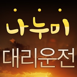 나누미대리운전