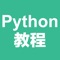 Python教程是一款服务于Python编程语言学习者的app，提供了许多经典的文本和视频教程供大家学习，希望对大家的学习有所帮助。