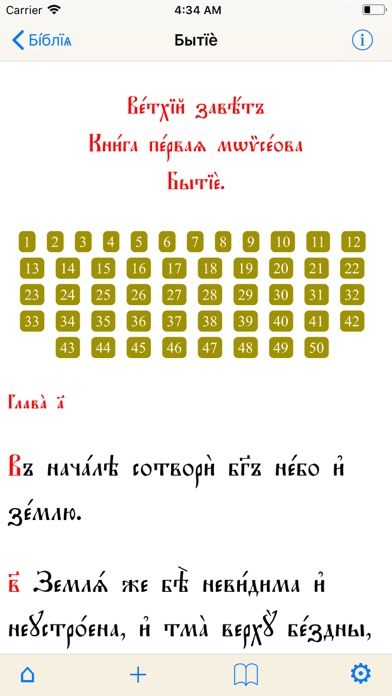 Bible in Church Slavonic screenshot 2