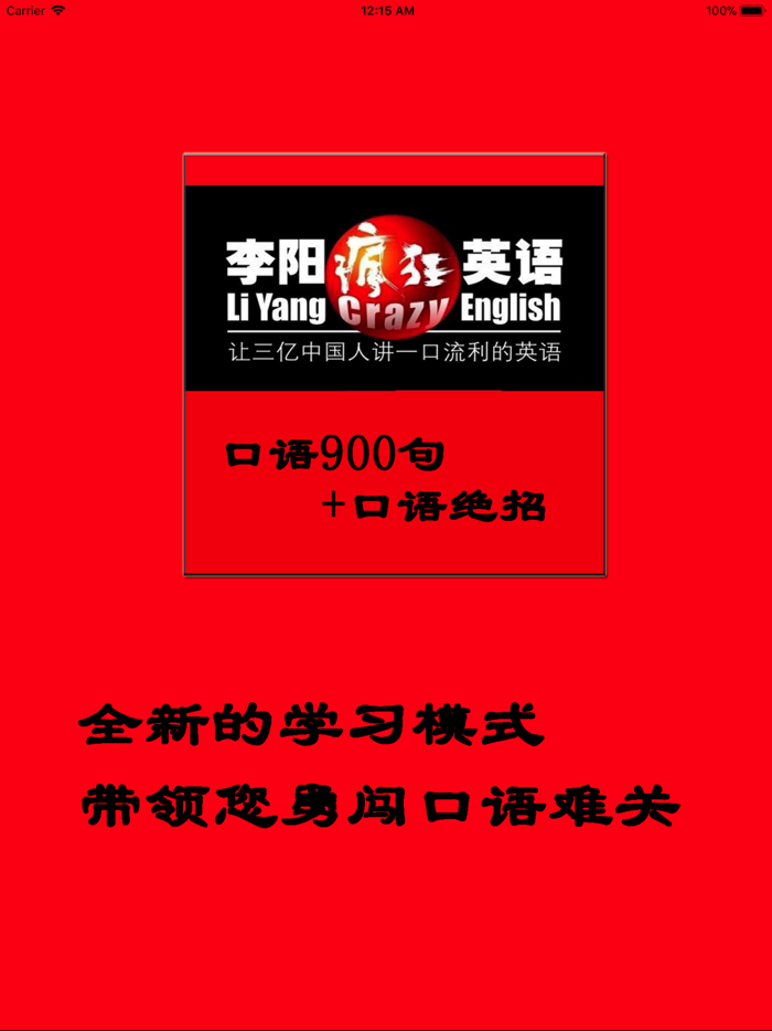 疯狂英语口语通-疯狂英语900句口语绝招