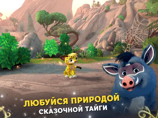 Игра Лео и Тиг: Таёжная Сказка