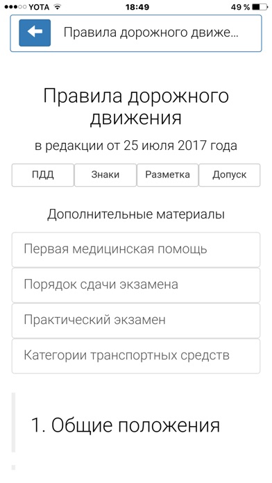 ПДД РФ, ОСАГО, штрафы, билеты screenshot 2