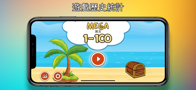 MEGA 減法 1-100(圖4)-速報App