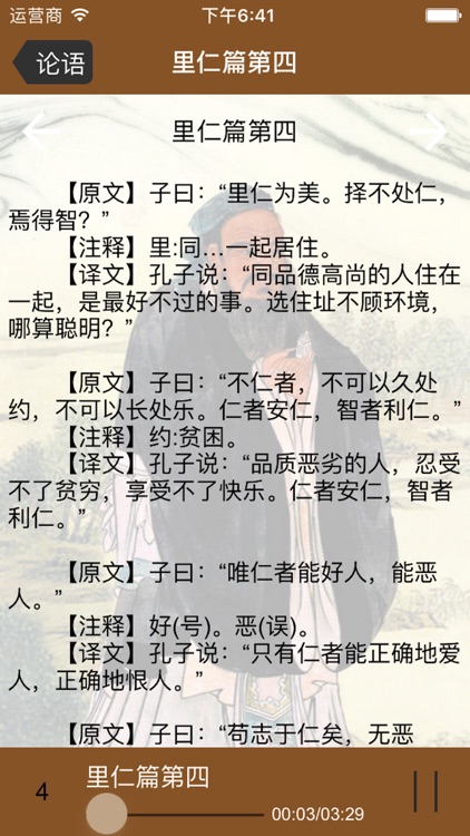 国学之四书论语完整注释兼语音诵读版 screenshot-3