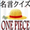 名言くいずforワンピース（OnePiece）