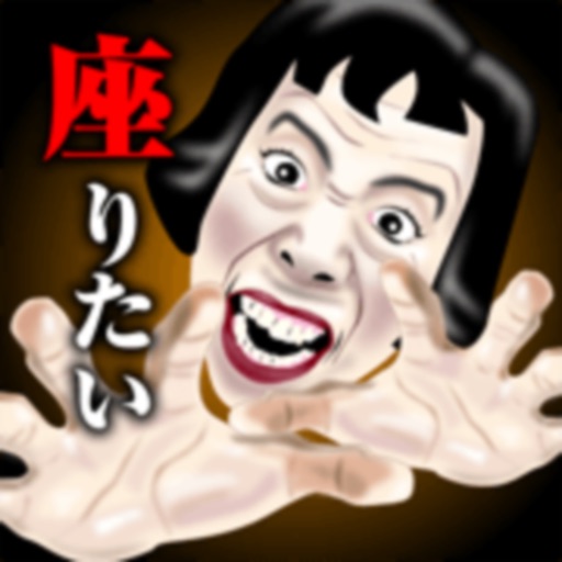 椅子取りおばさん ~ 老人に席ゆずれやあ！ iOS App