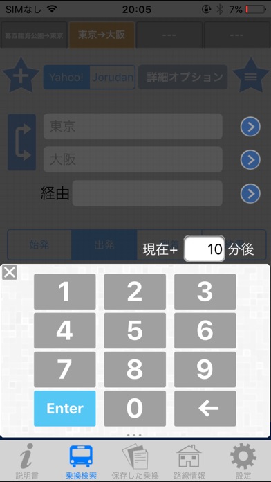 速攻乗換案内 -素早く乗換検索! screenshot1