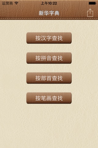 汉典大全-新编字典词典（10合1） screenshot 2