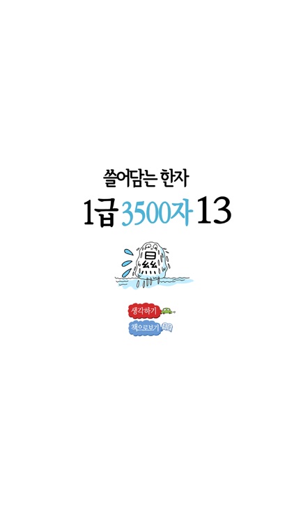 쓸어담는한자 1급 3500자 13권