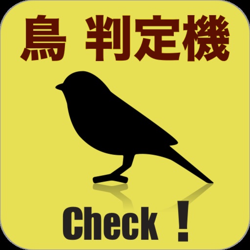 鳥判定機 icon