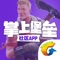 《掌上堡垒》是专门为堡垒之夜玩家定制的游戏社区APP,为堡垒之夜玩家提供了尽情畅谈交流的场景、集各路资讯攻略、游戏资料为一体,聚合了全网的精彩直播,还可以分享自己的游戏动态,带你快速玩转整个堡垒之夜!