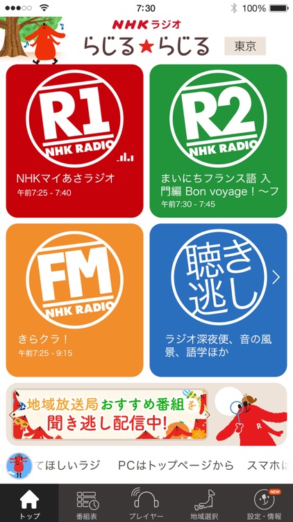NHKラジオ らじるらじる