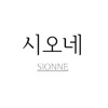 시오네 - sionne