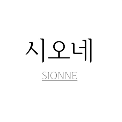 시오네 - sionne