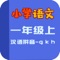 教材同步学习工具书，专为小学生研发的在线学习App，让学生用手机就可以练习听力、学习口语、做拼音练习。