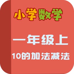 小学教材全解 数学-10的加法减法