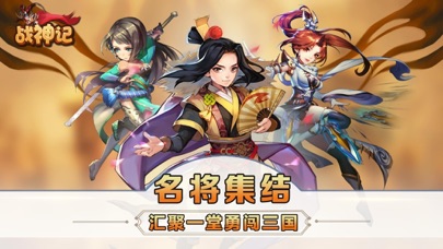 三国之战神记-三国时代萌将战争卡牌手游