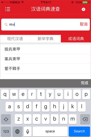 现代汉语词典最新版-字典词典成语3合1专业版 screenshot 2