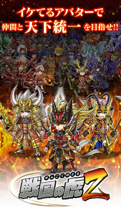 戦国の虎Z -おすすめ!合戦で天下を狙え!