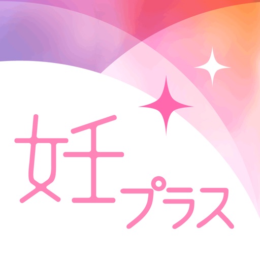 【妊プラス】　妊娠～出産まで。サポートアプリの決定版！