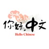 Hello Chinese - 零起点学习中文口语