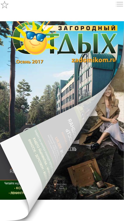 Журнал «Загородный отдых»