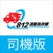 812 Laundry 司機版