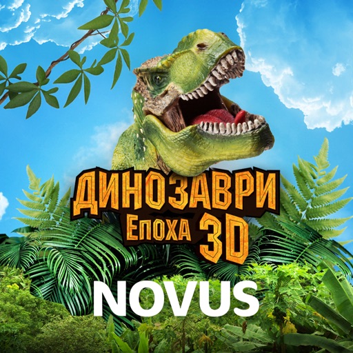 Динозаври - Епоха NOVUS 3D