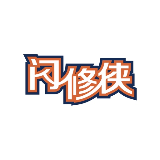闪修侠-手机上门快修平台