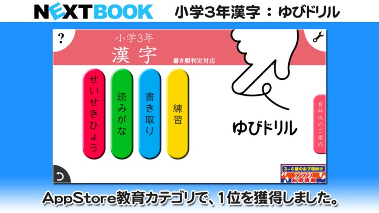 小学３年生漢字：ゆびドリル（書き順判定対応漢字学習アプリ）