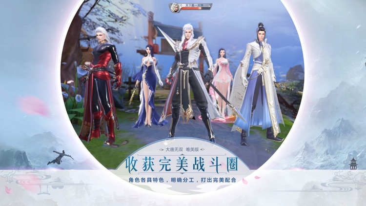 大唐无双—网易新国风群战手游 screenshot-4