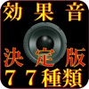 効果音 77種類 決定版 - iPadアプリ