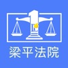 重庆市梁平区人民法院诉讼服务