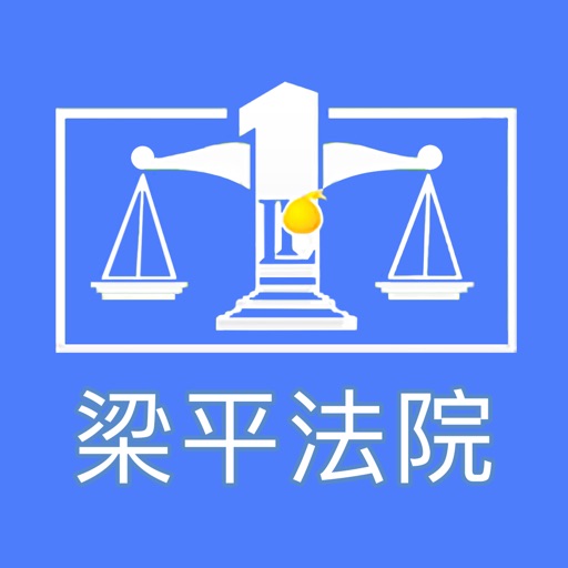 重庆市梁平区人民法院诉讼服务