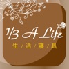 1/3 A Life生活寢具