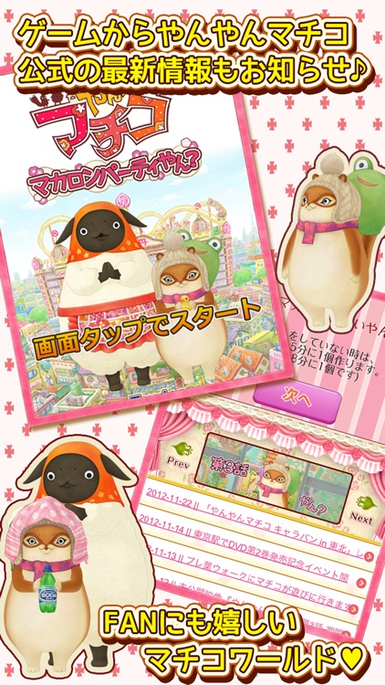 やんやんマチコ マカロンパーティやん? screenshot-3