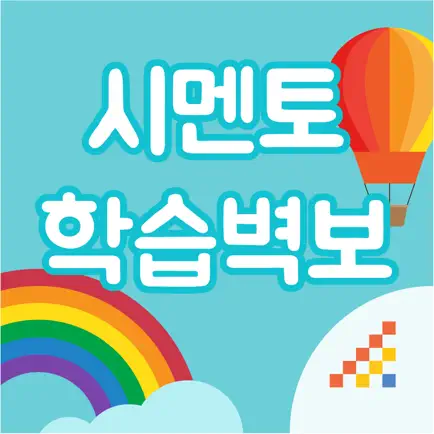 시멘토 학습벽보 Читы