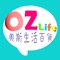 OZlife奧斯生活百貨(手機版)是專為手機用戶推出的手機購物軟件，專屬於您的日用品線上商店透過彈指間，可以進行檢索、瀏覽、購買、支付、收藏、訂單查詢等在線功能。