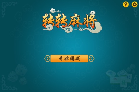 正宗转转麻将 screenshot 4