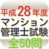 マンション管理士試験（平成28年度）全50問