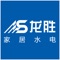 龙胜实业有限公司专业从事家居水电建材产品研发、制造、销售于一体的大型现代工业实体企业，公司一切工作围绕“客户，员工，企业，社会”为中心，寻求和建立一套可促进龙胜生态圈（客户，员工，企业，社会）共创，共享，共赢的保障体系，聚焦做强做大做长龙胜。