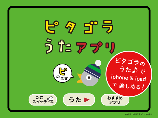 Telecharger ピタゴラスイッチ うたアプリ ピのまき Pour Iphone Ipad Sur L App Store Education