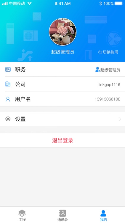 物优家工程管理系统 screenshot-4